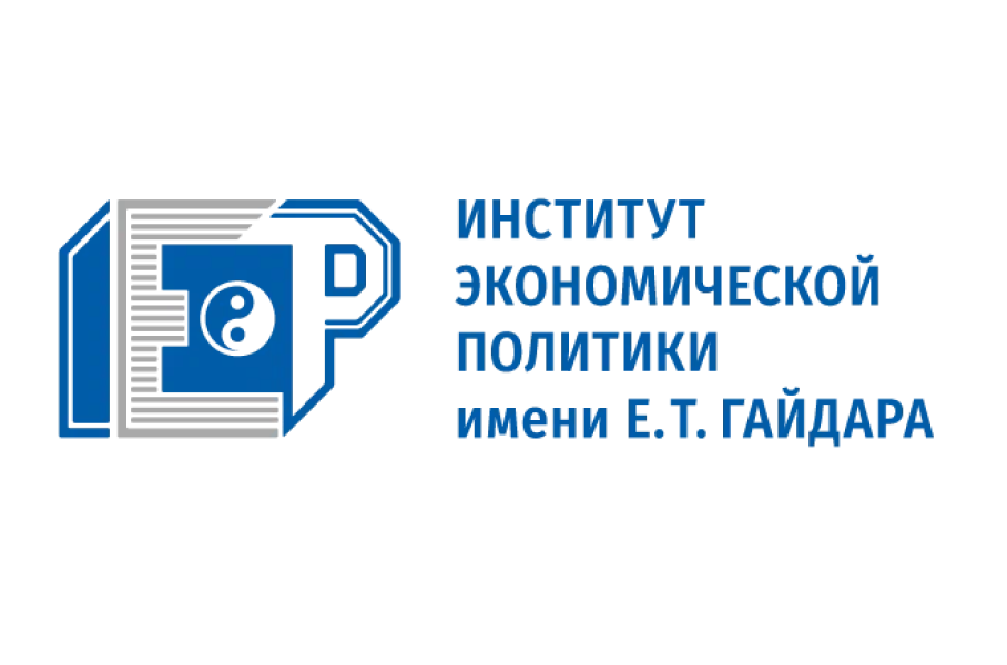 Институт экономической политики имени Е.Т. Гайдара